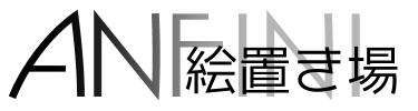 ANFINI絵置き場